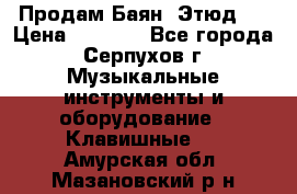 Продам Баян “Этюд“  › Цена ­ 6 000 - Все города, Серпухов г. Музыкальные инструменты и оборудование » Клавишные   . Амурская обл.,Мазановский р-н